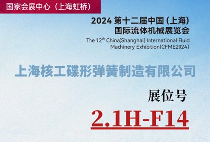 Join Us at CFME2024: Discover HEGONG's Advanced Disc Springs at Booth 2.1H-F14!